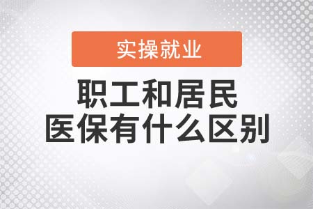 職工醫(yī)保和居民醫(yī)保有什么區(qū)別？