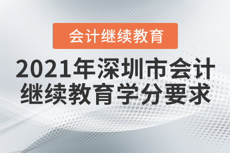2021年深圳市會(huì)計(jì)繼續(xù)教育學(xué)分要求