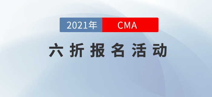 CMA取證，引領職業新未來！7月考季六折報考正式起航！