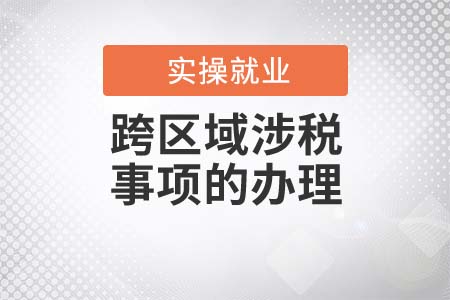 跨區域涉稅事項的辦理流程是什么？