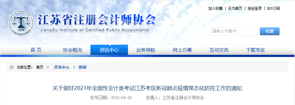 關于做好2021年全國性會計類考試江蘇考區新冠肺炎疫情常態化防控工作的通知