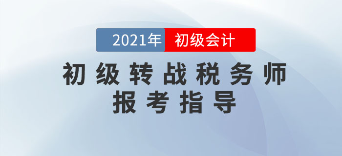 初級會計轉戰(zhàn)稅務師，這幾件事你必須知道！