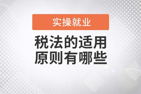 會計須知！稅法的適用原則有哪些？