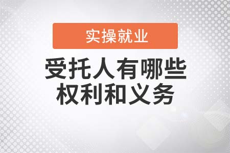 信托業務中的受托人，有哪些權利和義務？