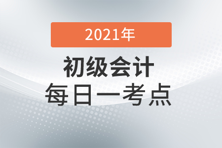 2021年初級會計實務每日一考點-生產費用在完工產品和在產品之間的歸集和分配