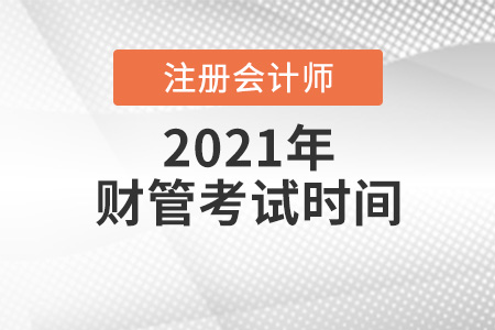 2021年注冊會計師財管考試時間