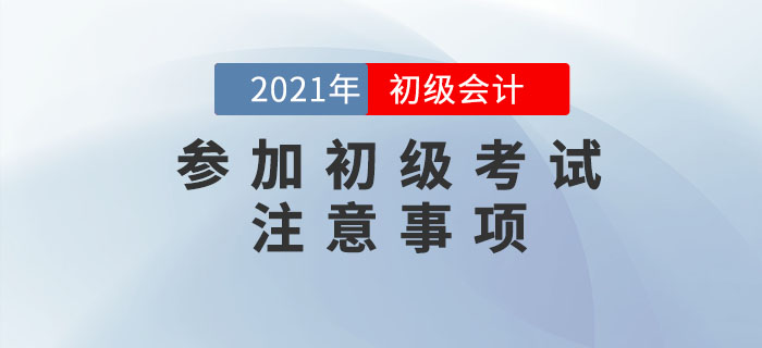 應(yīng)試攻略：2021年初級(jí)會(huì)計(jì)考試注意事項(xiàng)有哪些？考前必看！