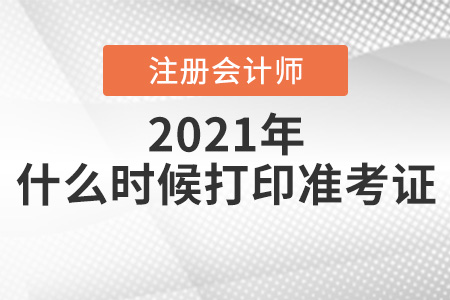 2021年山西注會考試什么時候打印準考證