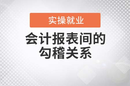 一文看透資產(chǎn)負(fù)債表和利潤表的勾稽關(guān)系