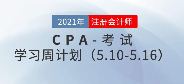 2021年注冊會計師備考學(xué)習(xí)周計劃（5.10-5.16）