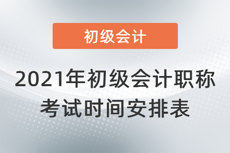 2021年初級會計職稱考試時間安排表