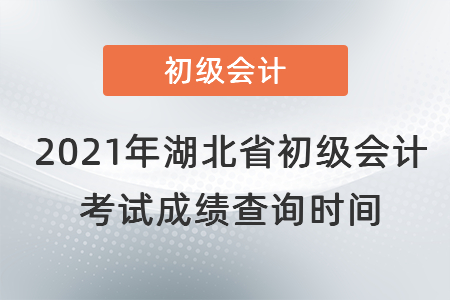 2021年湖北省初級會計考試成績查詢時間