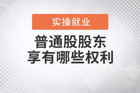 普通股股東都享有哪些權利？