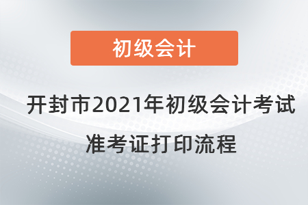 開封市2021年初級會計考試準考證打印流程