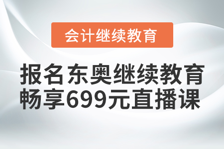 賺到了！2021年報名東奧繼續教育，暢享699元財稅直播課