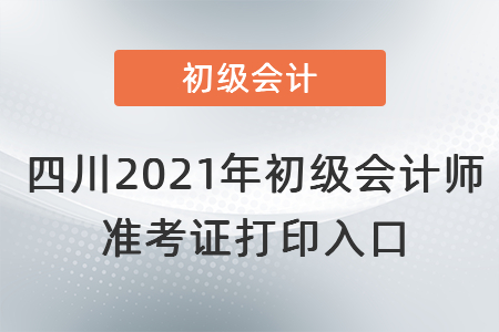 四川2021年初級會計師 準考證打印入口