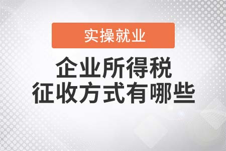 企業所得稅的征收方式有哪些？