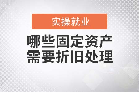 哪些固定資產需要折舊處理？