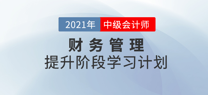 2021年中級(jí)會(huì)計(jì)《財(cái)務(wù)管理》提升階段學(xué)習(xí)計(jì)劃！速來(lái)學(xué)習(xí)！