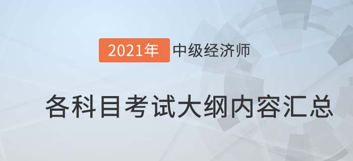2021中級(jí)經(jīng)濟(jì)師考試大綱內(nèi)容匯總