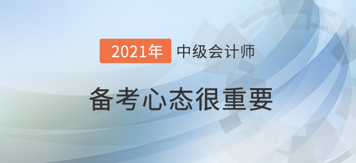 備戰中級會計考試，心態真的很重要！