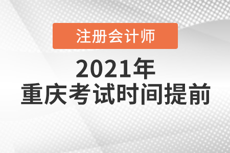 重慶市開縣注冊會計師2021年考試時間提前