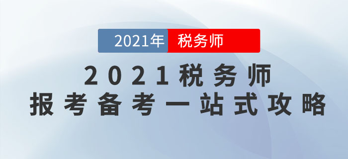 2021年稅務(wù)師報(bào)考備考一站式攻略，請(qǐng)查收！