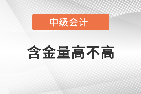 中級會計師含金量高不高