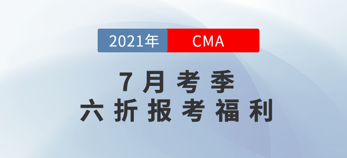 CMA7月中文考試報名季之專享6折報考福利！