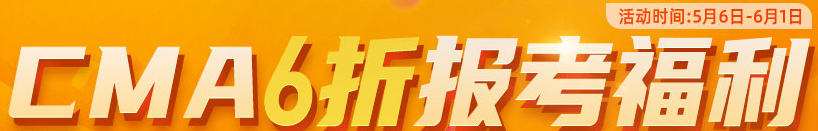 CMA6折活動
