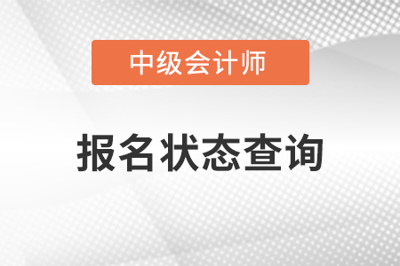 中級會計考試報名狀態查詢網址是哪里？