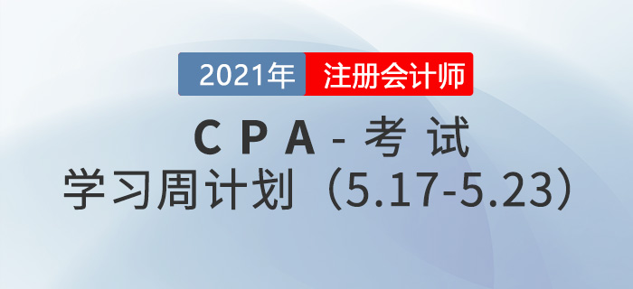 2021年注冊會計師備考學習周計劃