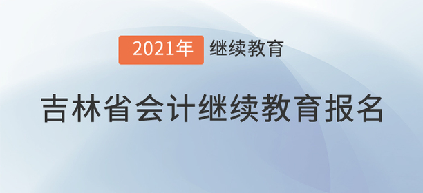 看，2021年吉林省會(huì)計(jì)繼續(xù)教育已經(jīng)開始！