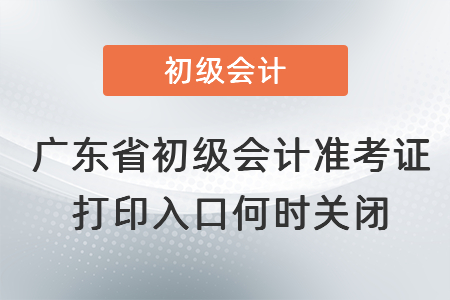 廣東省初級會計準考證打印入口何時關閉