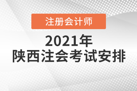 陜西省咸陽2021年注冊(cè)會(huì)計(jì)師考試安排