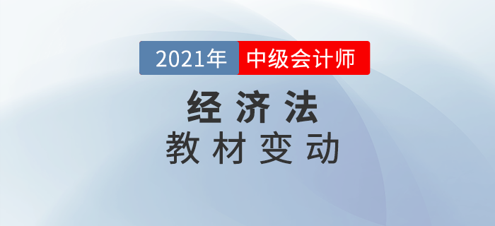 2021中級會計師教材變動，經濟法你拿捏了嗎？