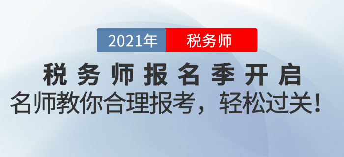 名師直播：2021年稅務(wù)師報名季開啟！名師教你合理報考，輕松過關(guān)！