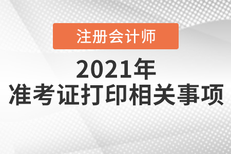 山西2021年注會準考證打印