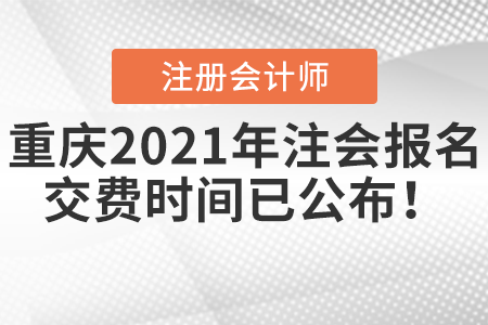 重慶2021年注會報名交費時間已公布！