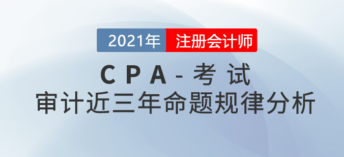 注冊會計師審計科目近三年命題規律分析