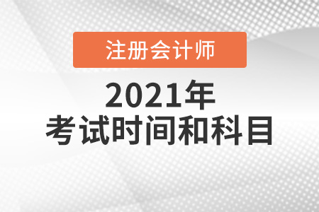 2021年四川省攀枝花注冊會(huì)計(jì)師考試時(shí)間和科目