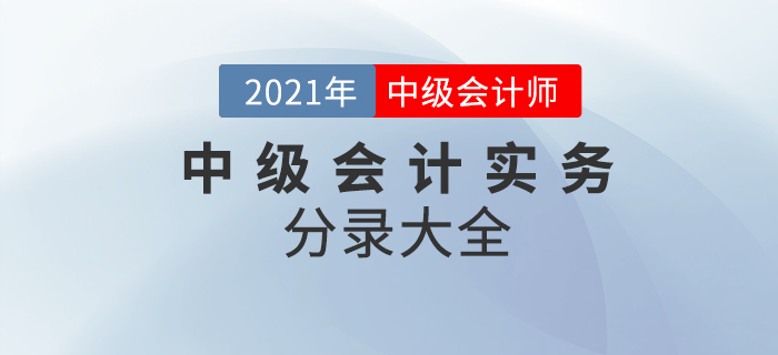 2021年中級會計實務考試分錄大全！64頁PDF火速下載！