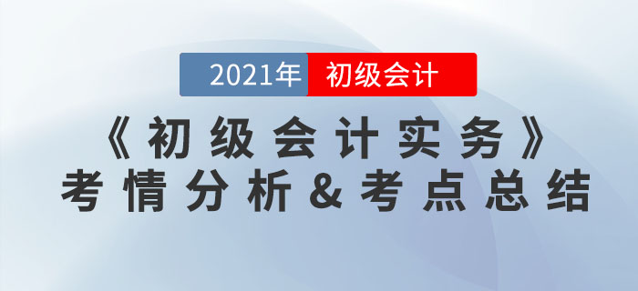 2021年《初級會計實務》考點總結及考情分析匯總