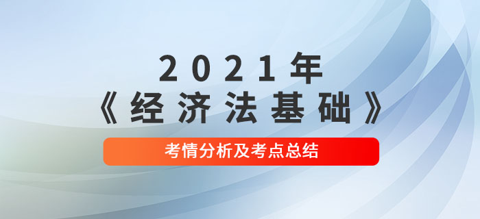 2021年初級(jí)會(huì)計(jì)《經(jīng)濟(jì)法基礎(chǔ)》第十一批次考點(diǎn)總結(jié)及考情分析