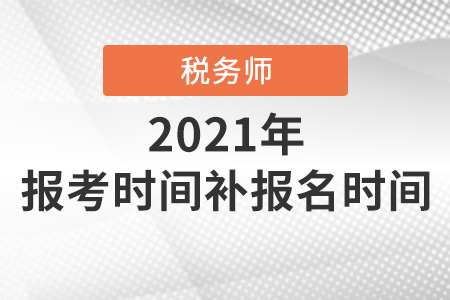 2021年注冊稅務師報考時間補報名時間都是在哪天