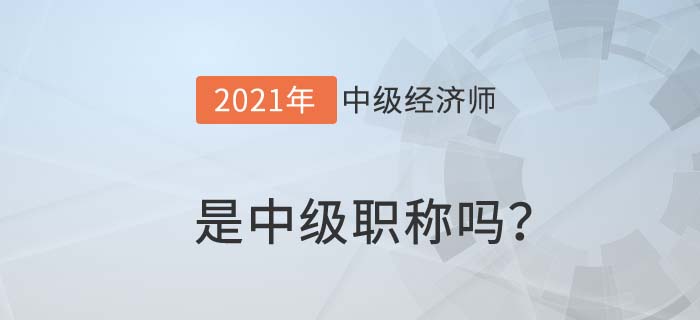 中級職稱