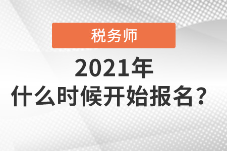 2021年稅務師什么時候開始報名