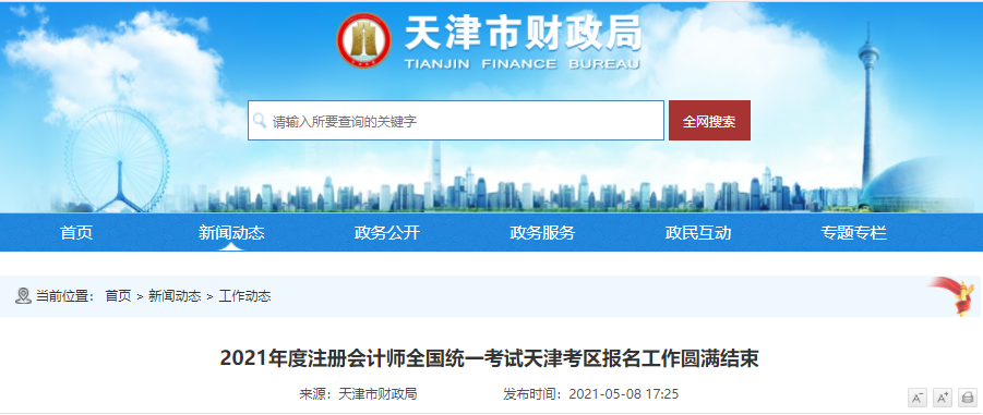 2021年度注冊會計師全國統一考試天津考區報名工作圓滿結束