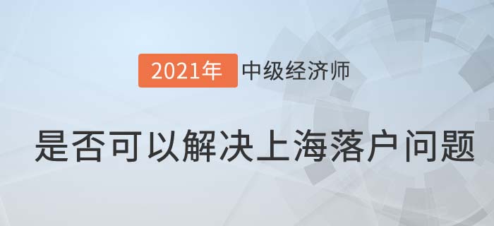 上海落戶