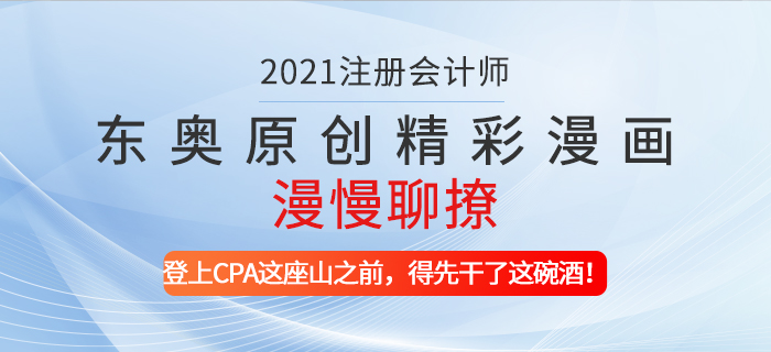 東奧原創(chuàng)精彩漫畫(huà)漫慢聊撩——登上CPA這座山之前，得先干了這碗酒！